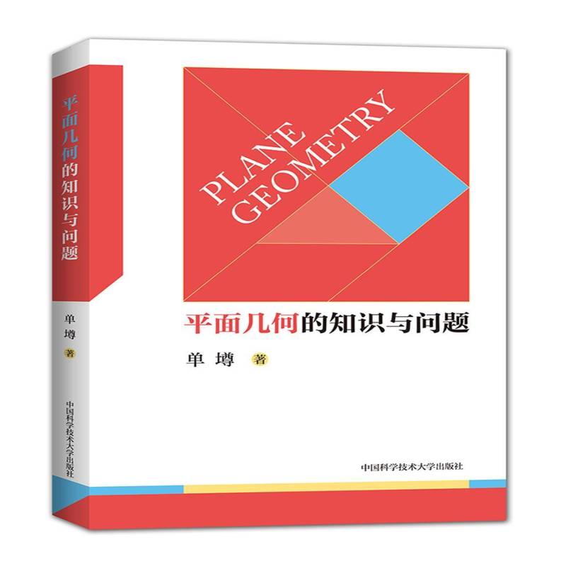 书籍正版 平面几何的知识与问题 单墫 中国科学技术大学出版社 社会科学 9787312046575