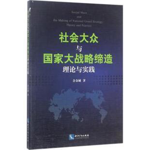 社会大众与大战略缔造：理论与实践 余金城著 9787513039437 新华书店正版