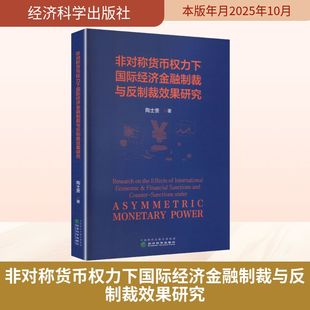 非对称货币权力下国际经济金融制裁与反制裁效果研究法学理论