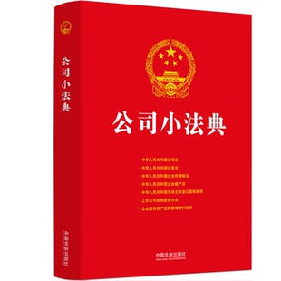 公司小法典 中国法制出版社 中国法制出版社 新华书店正版