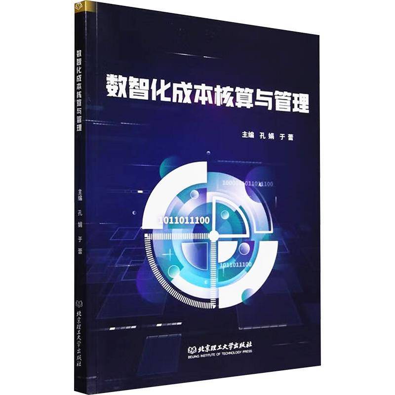 书籍正版 数智化成本核算与管理 孔娟 北京理工大学出版社有限责任公司 经济 9787576338089