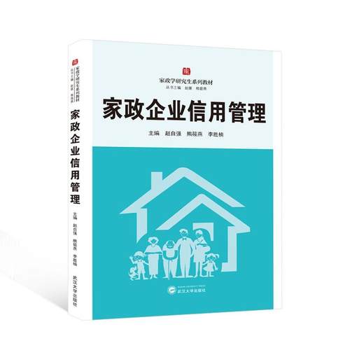 书籍正版 家政企业信用管理 赵自强 武汉大学出版社 经济 9787307238725