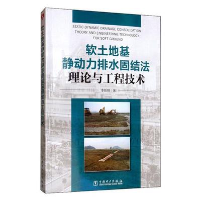 书籍正版 软土地基静动力排水固结与工程技术 李彰明 中国电力出版社 建筑 9787519835804