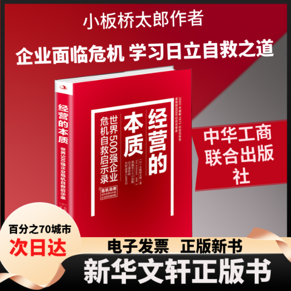 【新华书店】 经营的本质 世界500强企业危机自救启示录 (日)小板桥太郎 著 刘建男 译 中华工商联合出版社