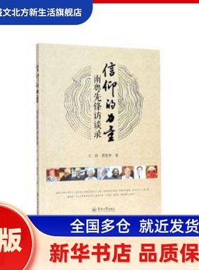 信仰的力量：南粤先锋访谈录 王佶，黄佐华著 暨南大学出版社 新华书店正版