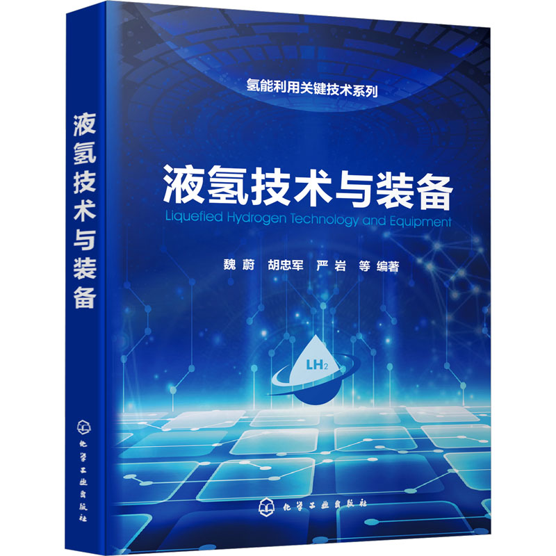 液氢技术与装备魏蔚等编能源科学专业科技化学工业出版社 9787122434678图书-封面