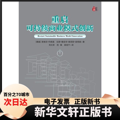 【新华书店】 重启可持续商业模式创新 Sveinung J&oslash;rgensen、Lars Jacob Ty 经济管理出版社