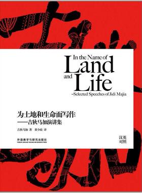 为土地和生命而写作:吉狄马加演讲集:selected speeches of Jidi Majia:汉英对照 吉狄马加著 9787513534635 新华书店正版