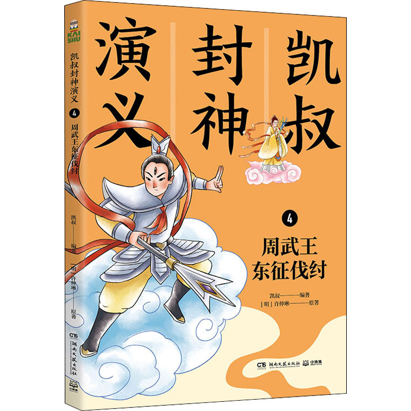 凯叔封神演义 4周武王东征伐纣[明]许仲琳著凯叔编古典启蒙少儿湖南文艺出版社图书