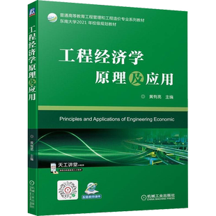 工程经济学原理及应用：黄有亮 编 大中专公共经济管理 大中专 机械工业出版社 图书