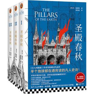 圣殿春秋(3册) (英)肯·福莱特(Ken Follett) 著 外国现当代文学 文学 江苏凤凰出版社 图书