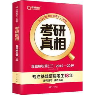 真题解析篇 社 2024版 图书 ：考研英语研究组 研究生考试 编 考研真相 东方出版 文教