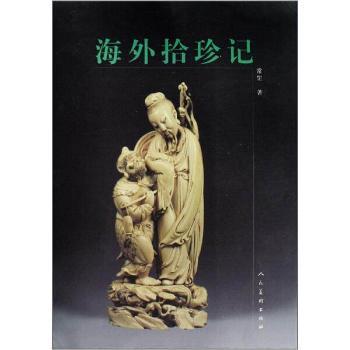 海外拾珍记 常罡著 9787102041018 新华书店正版