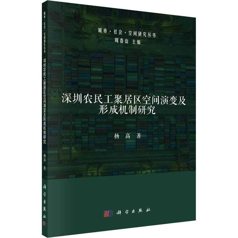 深圳农民工聚居区空间演变及形成机制研究 杨高 著 周春山 编 建