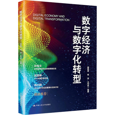数字经济与数字化转型 程絮森 杨波 王刊良 中国人民大学出版社 新华书店正版