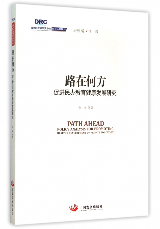 路在何方(促进民办教育健康发展研究)/国务院发展研究中心