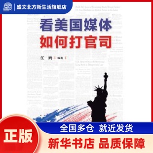 看美国媒体如何打官司 江鸿 广东南方日报出版社 新华书店正版