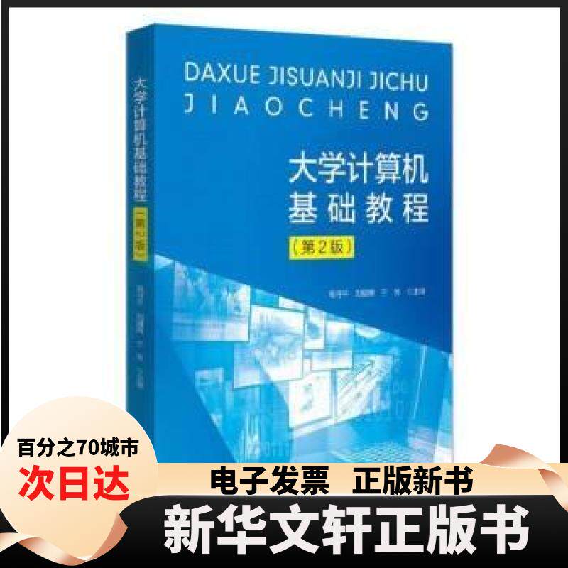 【新华书店】  大学计算机基础教程(第2版)  高守平 刘耀辉 于芳 北京大学出版社
