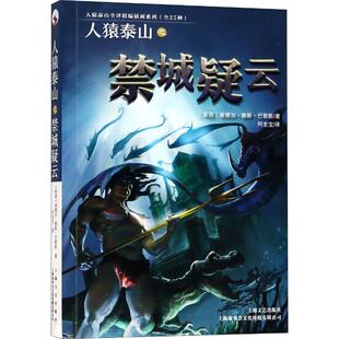 人猿泰山之禁城疑云 (美)埃德加·赖斯·巴勒斯(Edgar Rice Burroughs) 著 何忠宝 译 外国科幻,侦探小说 文学 上海文艺出版社