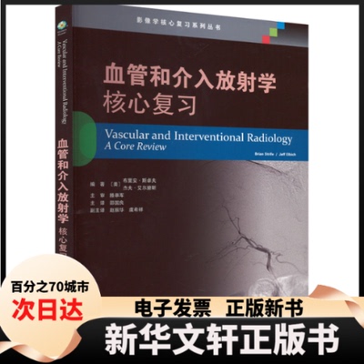 【新华书店】 血管和介入放射学 核心复习 （美）布里安·斯卓夫，（美）杰夫·艾尔碧斯，邵国良，译 天津科技翻译出版有限公司