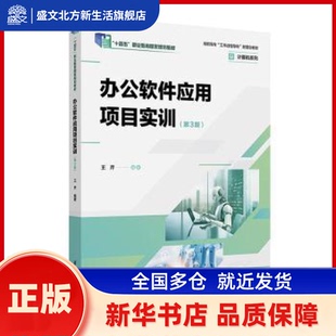 办公软件应用项目实训 王芹, 编著 清华大学出版社 新华书店正版