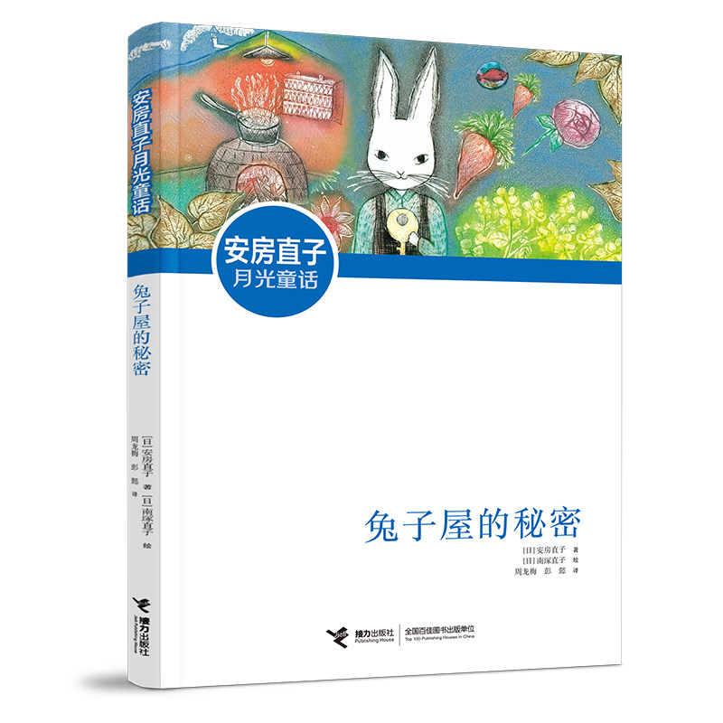 安房直子月光童话 兔子屋的秘密 新版 日本童话作家安房直