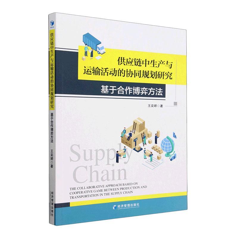 书籍正版 供应链中生产与运输活动的协同规划研究：基于合作博弈方法 王奕婷 经济管理出版社 管理 9787509688540