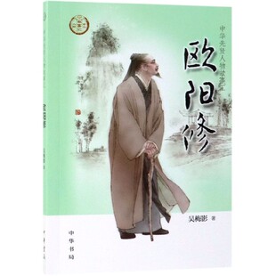 欧阳修 中华先贤人物故事汇