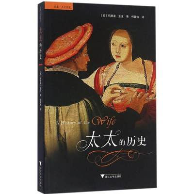 太太的历史 (美)玛丽莲·亚龙(Marilyn Yalom) 著;何颖怡 译 著 婚姻家庭 经管、励志 浙江大学出版社 图书