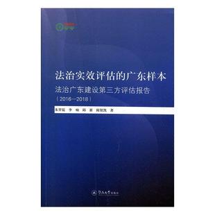 朱羿锟李响邱新陈贤凯 9787566827111 广东样本 法律 社 暨南大学出版 2018 2016 法治广东建设第三方评估 法治实效评估 书籍正版
