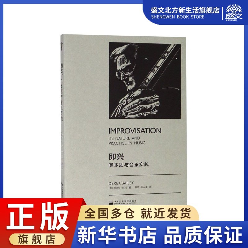 即兴(其本质与音乐实践)