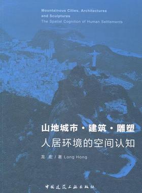 书籍正版 山地城市·建筑·雕塑:人居环境的空间认知:the spatial cognition of hum 龙宏 中国建筑工业出版社 建筑 9787112164318