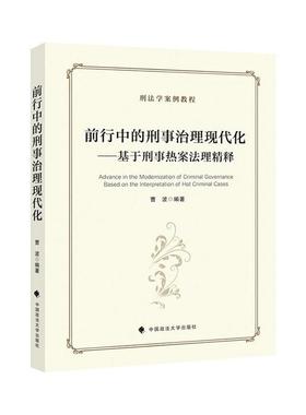 书籍正版 前行中的刑事治理现代化:基于刑事热案法理精释:based on the interpretat 曹波 中国政法大学出版社 法律 9787576402582