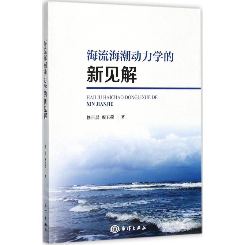 海流海潮动力学的新见解修日晨,顾玉荷著环境科学专业科技中国海洋出版社 9787502798178图书