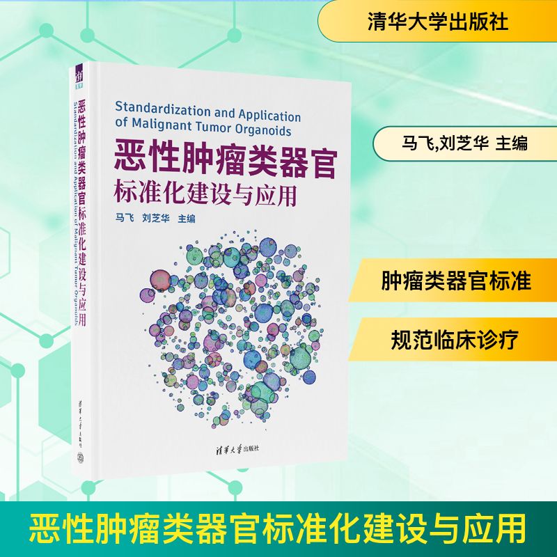 恶性肿瘤类器官标准化建设与应用外科