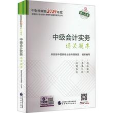 书籍正版 中级会计职称考试教材2024(官方正版)辅导中级会计实务 中国财经出版传媒集团组织写 经济科学出版社 经济 9787521857566