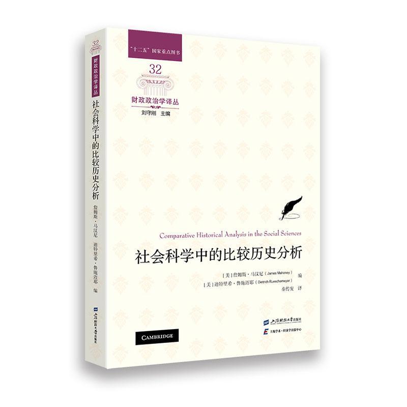 书籍正版 社会科学中的比较历史分析：：： 詹姆斯·马汉尼 上海财经大学出版社 经济 9787564241476