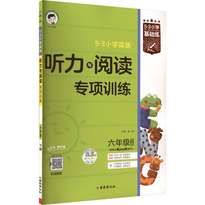 （26/LY-3）2026版《5.3》小学基础练英语  六年级下册  听力与阅读专项训练（人教PEP版RP）小学常备综合
