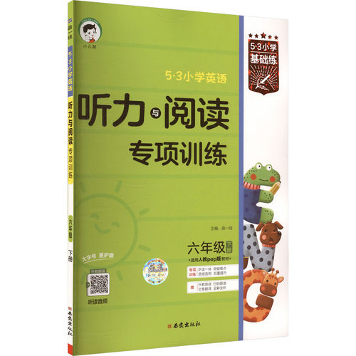 （26/LY-3）2026版《5.3》小学基础练英语  六年级下册  听力与阅读专项训练（人教PEP版RP）小学常备综合