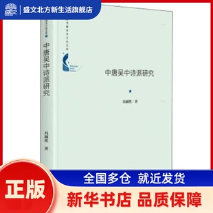 中唐吴中诗派研究 冯淑然 中国书籍出版社 新华书店正版