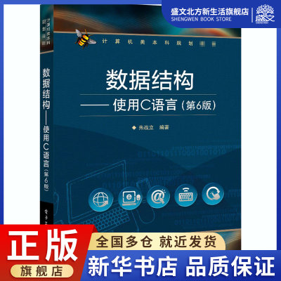 数据结构——使用C语言(第6版)：朱战立 编 大中专理科电工电子 大中专 电子工业出版社 图书