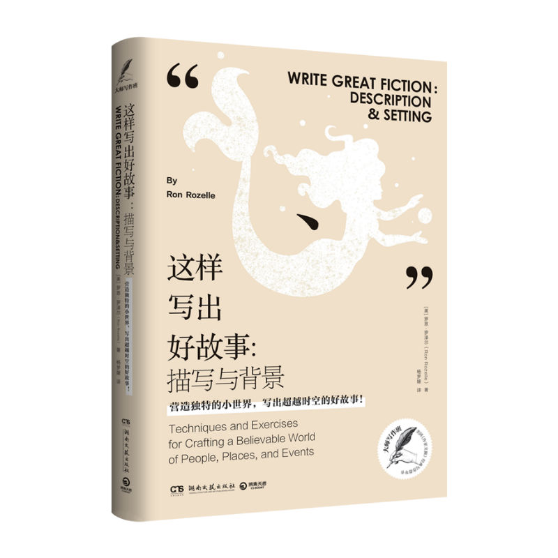 这样写出好故事:描写与背景 罗恩·罗泽尔（RonRozelle） 著 杨梦媛 译 杂文 文学 湖南文艺出版社 图书