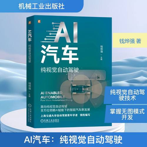 AI汽车：纯视觉自动驾驶交通运输