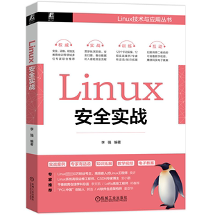 李强 Linux安全实战 9787111725084 网络技术 专业科技 社 编 机械工业出版 图书