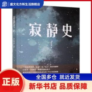 寂静史 罗伟章著 长江文艺出版社 新华书店正版