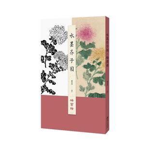 艺术 书籍正版 江西社 贾志发 9787548084334 水墨芥子园—梅菊谱