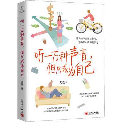 听一万种声音,但只成为自己成功学