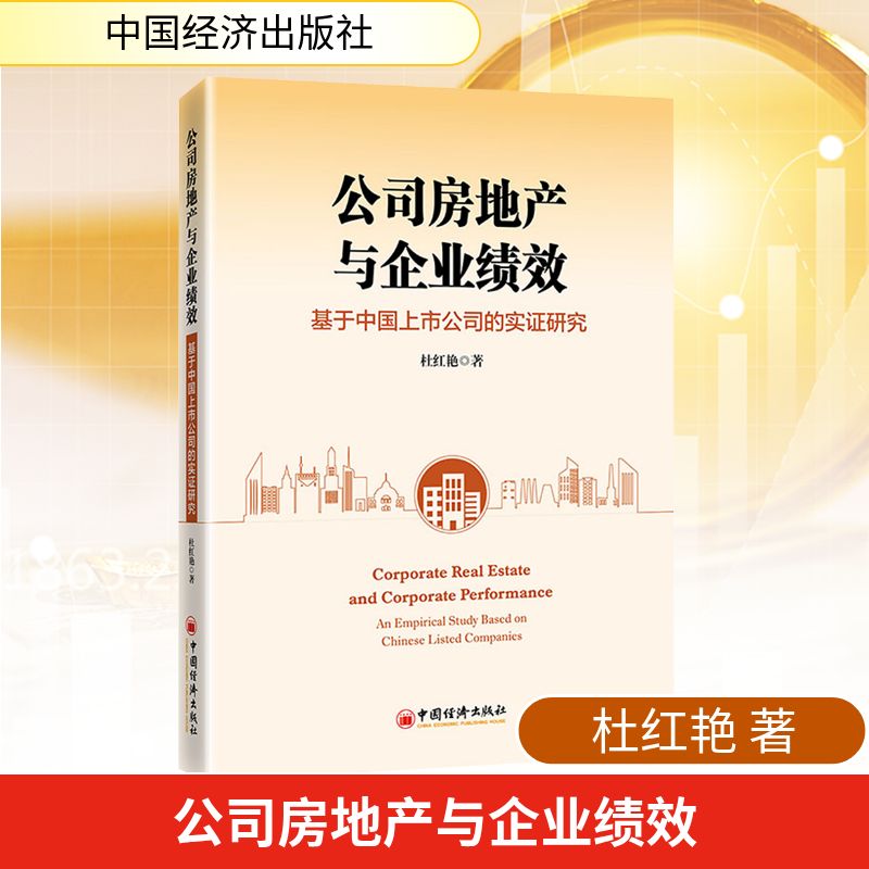 上市公司;房地产;影响;企业绩效;研究;中国 经济理论、法规