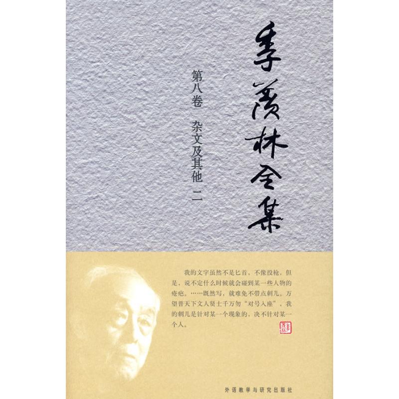 季羡林全集(第八卷) 季羡林 著作 ，《季羡林全集》编辑出版委员会 编者 作家作品集 文学 外语教学与研究出版社 图书