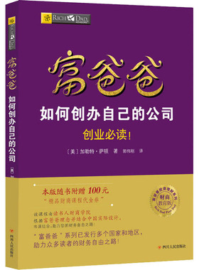 富爸爸如何创办自己的公司/财商教育版 (美)加勒特·萨顿(Garrett Sutton) 著 郭伟刚 译 管理实务 经管、励志 四川人民出版社